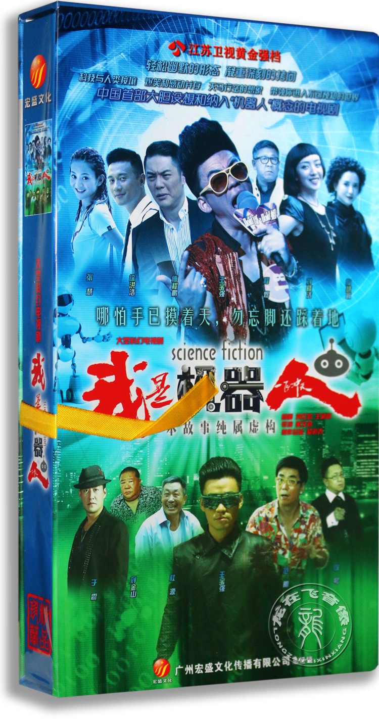 现货正版电视剧我是机器人12DVD高清精装版一飞冲天王宝强 傅程鹏