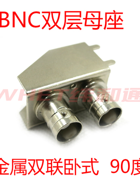 BNC双层母座 金属双联卧式Q9弯脚插座 连体母座 监控插座 连接器