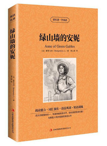 区域包邮 绿山墙的安妮 英文原版+中文版 英汉对照读名著学英语中英文双语世界文学名著小说中小学生必读英语原着读物