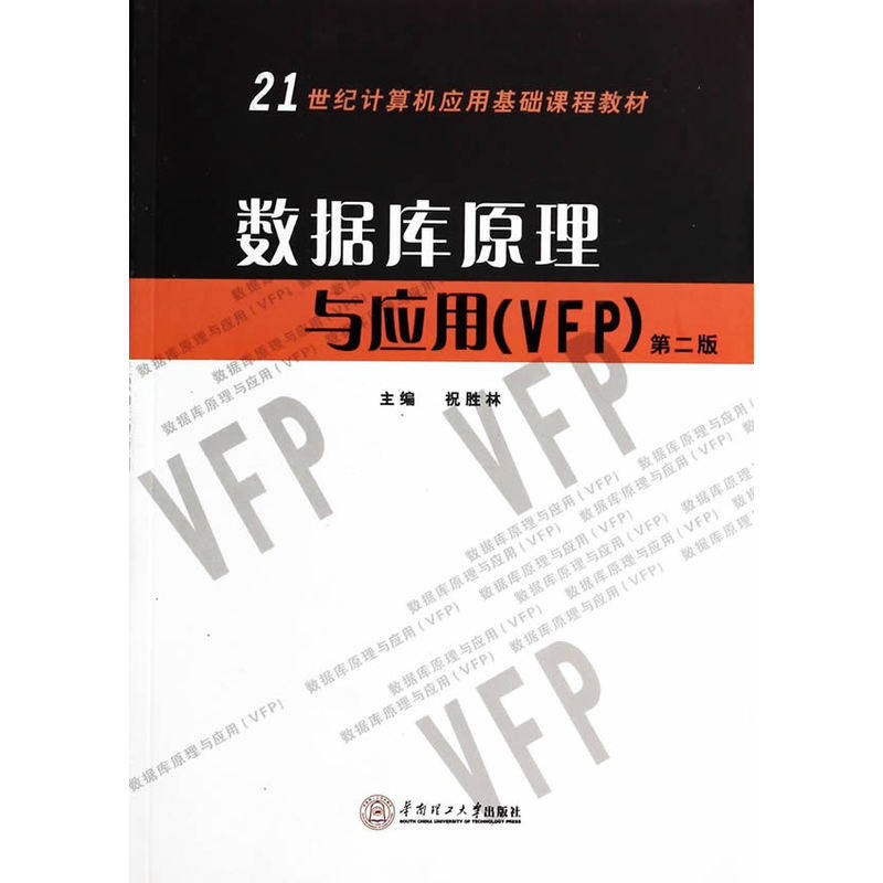 数据库原理与应用（VFP）（第二版）(21世纪计算机应用基础课程教材)