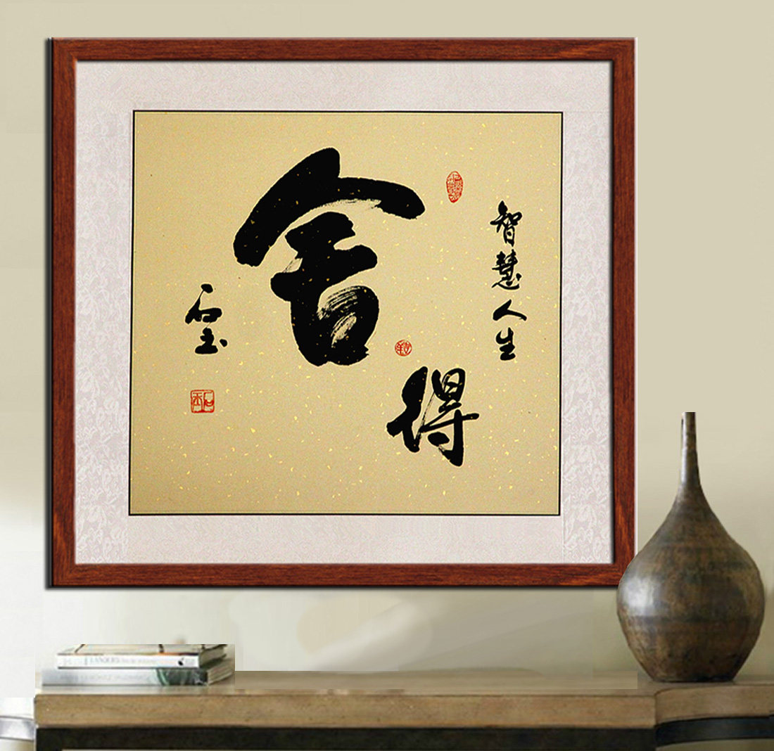 书法定制舍得作品书画斗方装饰带镜框已装裱字画手写真迹挂画