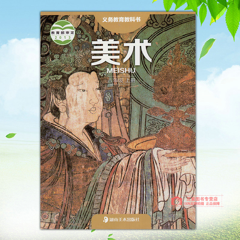2023初中美术八年级上册美术书 湘美版 湖南美术出版社 初二美术课本