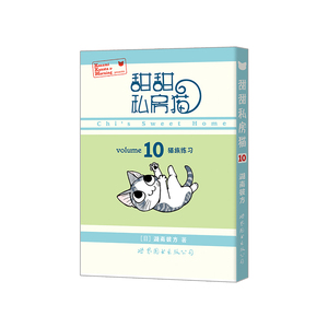 甜甜私房猫⑩：猫族练习