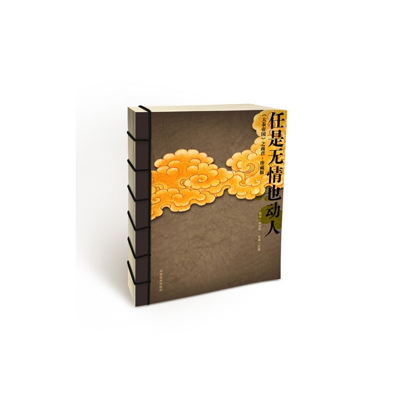 正版 任是无情也动人 大秦帝国之商君 珍藏版 孙皓晖王涵 书店 影视艺术理论书籍 书 畅想畅销书