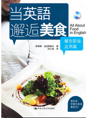 当英语邂逅美食·餐饮职场应用篇