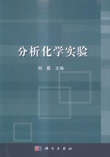 书 分析化学实验 书店 分析化学书籍 畅想畅销书