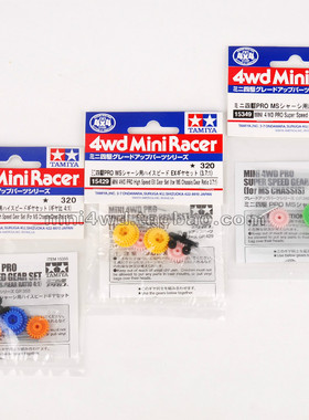 进口正品 田宫四驱车 MS/MA底盘齿轮组15429/15349/15355 现货