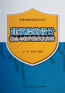建筑结构设计概念与软件操作及实例/新概念建筑结构设计丛书