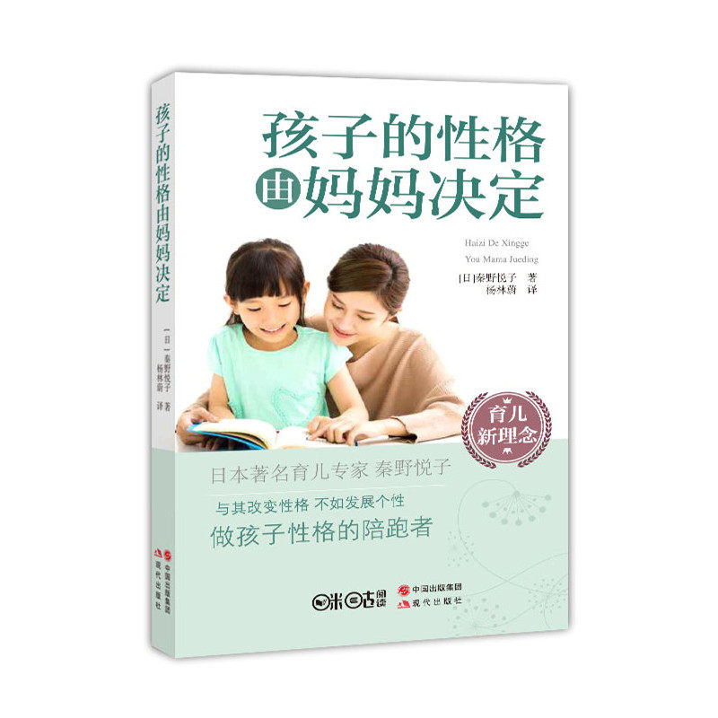 正版 孩子的性格由妈妈决定 努力改变孩子的性格不如致力于发展孩子的个性做孩子性格的陪跑分析性格的多重评判标准优点会变成缺
