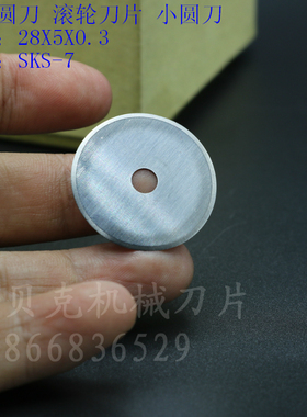 滚轮刀片 轮刀 裁布圆刀 超薄圆形刀片 裁布轮刀 28X5X0.3 SKS-7