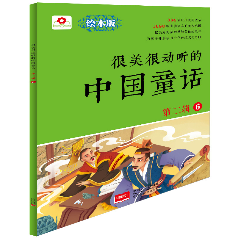 很美很动听的中国童话-第二辑-6-绘本版 书店 北京小红花图书工作室 童话故事书籍 书 畅想畅销书