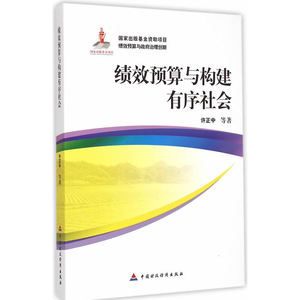 绩效预算与构建有序社会