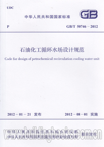 GB/T 50746-2012 石油化工循环水场设计规范