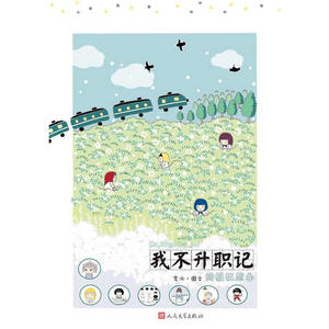 【正版书籍】我不升职记4－狂想曲