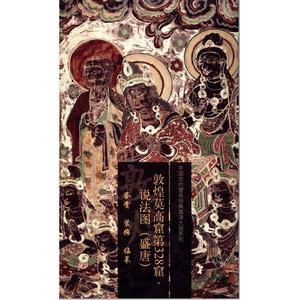 敦煌莫高窟第328窟 说法图（盛唐）
