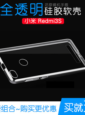 适用于小米Redmi3S手机壳硅胶软性保护套红米3S水晶专用高清软壳