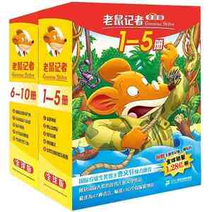 正版 老鼠记者全球版全套第一辑1-10册 新译本老鼠记者图书 小学生课外书阅读书籍 儿童读物7-9-12岁 笑笑爱老鼠