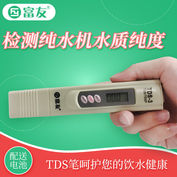 安吉尔旗下 富友 TDS水质检测笔 优惠券折后￥19.9包邮（￥29.9-10）