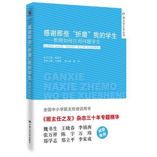 八库：班主任之友丛书：感谢那些“折磨”我的学生—教师如何应对问题学生 庄传超　 9787300205366 中国人民大学