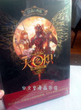 《正版现货：天之炽1:红龙的归来 精装版》龙文漫小说：江南著杭州发货！！