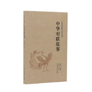 中华对联故事 北方文艺出版社