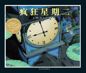 包邮 赠书签 疯狂星期二——启发精选美国凯迪克大奖绘本 河北教育出版社 威斯纳 /绘少儿正版书籍