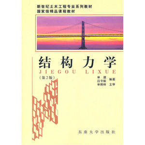结构力学（第2版）