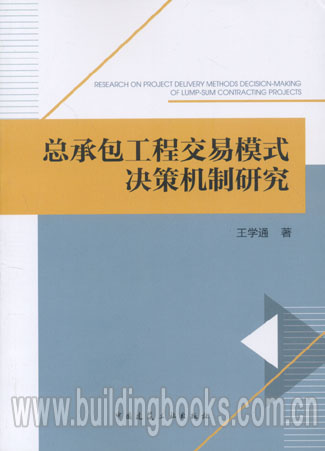 总承包工程交易模式决策机制研究