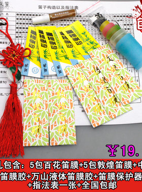 天然笛膜液体笛膜胶固体笛胶笛子指法表笛膜保护器高级竹笛膜包邮
