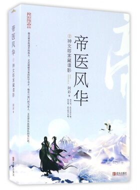 帝医风华(2神女塔案藏谍影上下)/阿彩作品系列 博库网