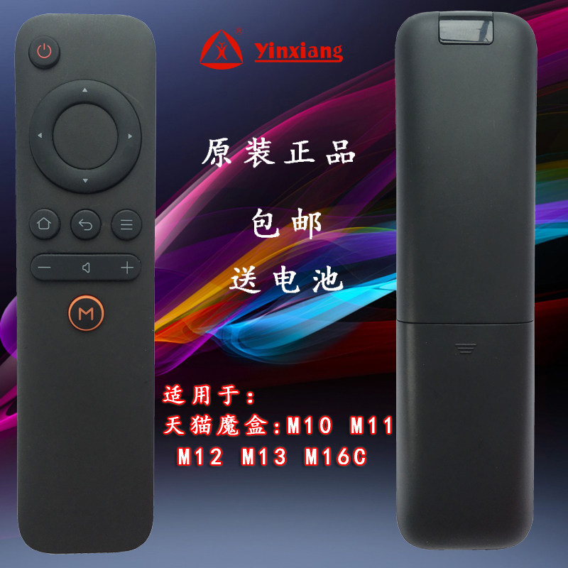 正品天猫魔盒遥控器支持1S+ M10 M11 M12 M13天猫盒子