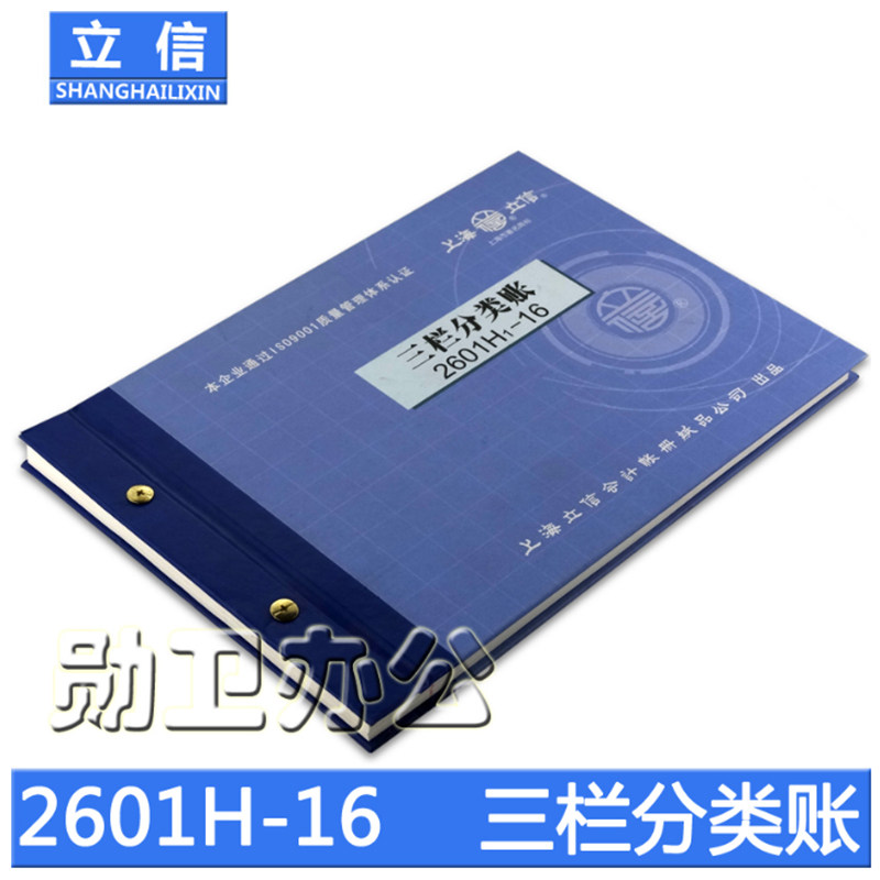 立信2601H1-16三栏存货分类帐本/册 借贷式 配铜钉和封面装订成册