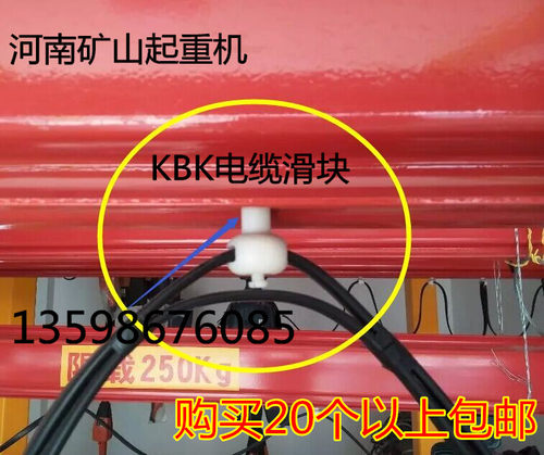 kbk，KBK 轨道起重机专用电缆滑块尼龙优质电缆滑块