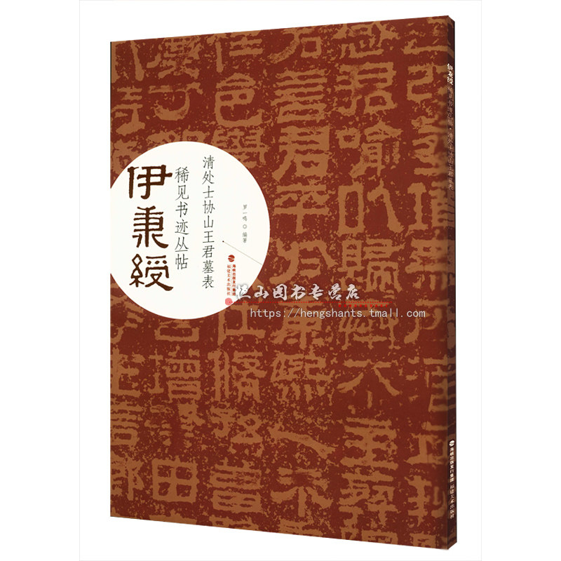 伊秉绶稀见书迹丛帖 清处士协山王君墓表 福建美术出版社 隶书碑帖 毛笔字帖 临摹范本 伊秉绶书法作品集 正版图书