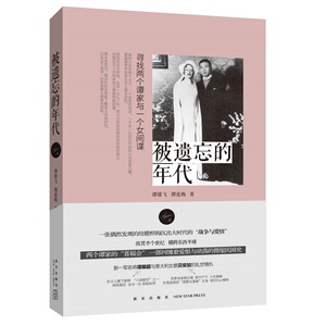 被遗忘的年代:寻找两个谭家与一个女间谍