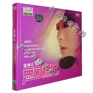 【正版发烧】天行唱片 HI-FI试音测试碟 孟蕾2 无可替代 DSD 1CD