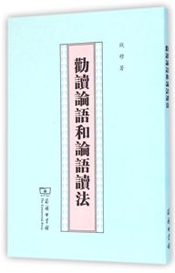 劝读论语和论语读法 钱穆 著  正版书籍  博库网