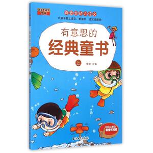 有意思的经典童书 上窦昕 主编 正版书籍   博库网