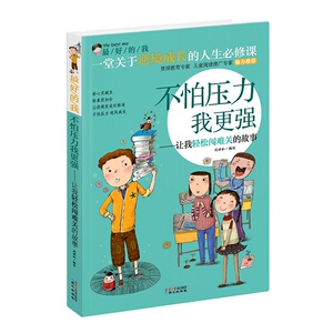 不怕压力我 强 让我轻松闯难关的故事 关于逆境成长的人生必修课  好的我系列儿童 品格培养书 儿童成长励志故事 正版书籍