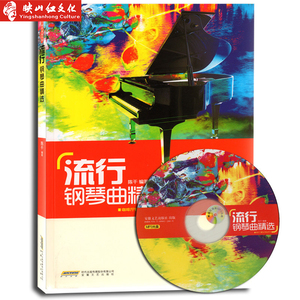 流行钢琴曲精选(附光盘)(精)/咖啡厅钢琴演奏系列 畅销书籍