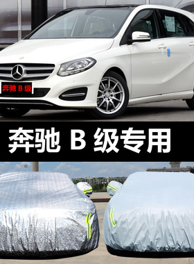 奔驰B级B200/180/260专用车衣车罩防晒防雨隔热厚遮阳盖布汽车套