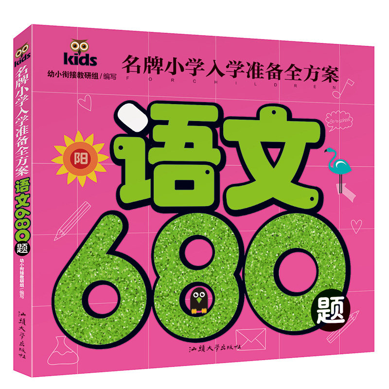 语文680题 名牌小学入学准备全方案儿童学前语文教材练习册 幼儿园中班大班儿童宝宝识字语言认字  幼小衔接练习册