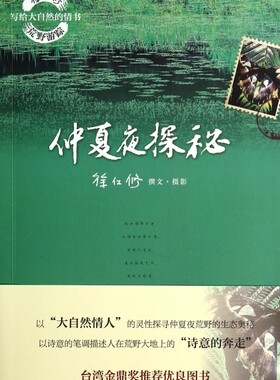 仲夏夜探秘/徐仁修荒野游踪写给大自然的情书 正版书籍 木垛图书