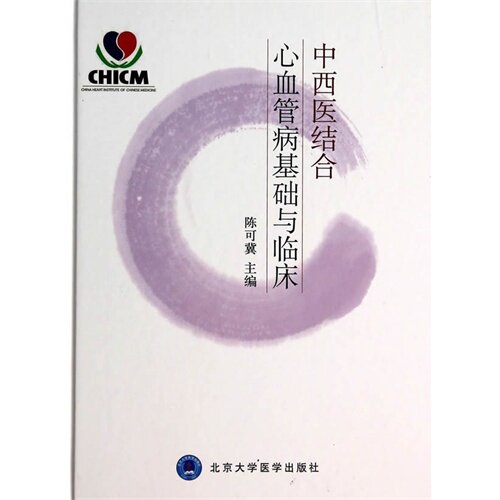 中西医结合心血管病基础与临床