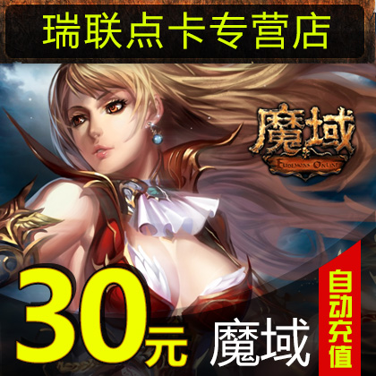 网龙-魔域点卡/魔域30元810点魔石/魔域810点魔石卡★自动充值