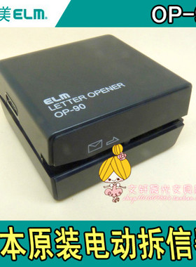 原装正品日本易之美ELM OP-90 电动开信机启信器信封开信刀拆信机