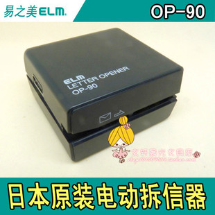 原装正品日本易之美ELM OP-90 电动开信机启信器信封开信刀拆信机