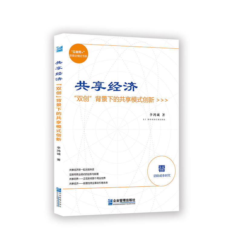 共享经济:“双创”背景下的共享模式创新