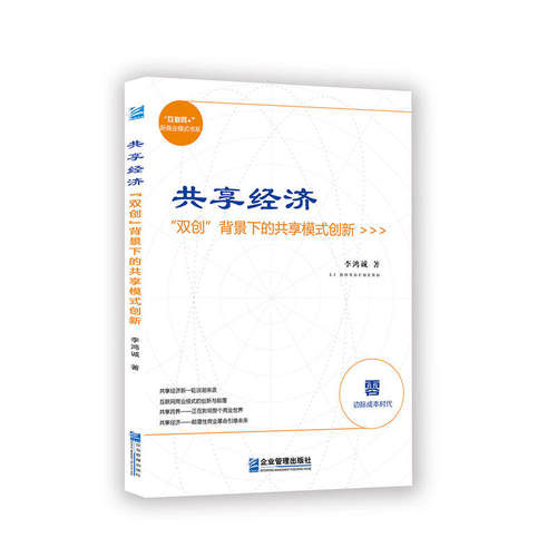 共享经济:“双创”背景下的共享模式创新