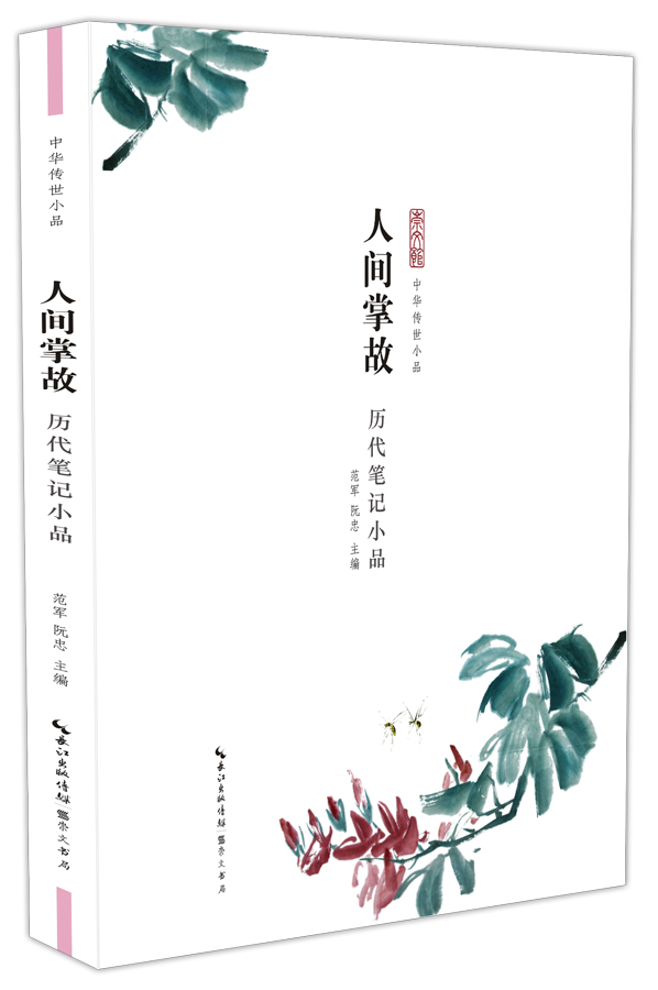 中华传世小品 人间掌故 历代笔记小品 范军 阮忠主编 崇文书局 一触即悟 皆能在轻松自在的漫步中获得精神的愉快与心智的启迪